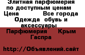 Элитная парфюмерия по доступным ценам › Цена ­ 1 500 - Все города Одежда, обувь и аксессуары » Парфюмерия   . Крым,Гаспра